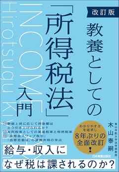 改訂版　教養としての「所得税法」入門
