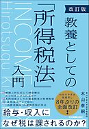 改訂版　教養としての「所得税法」入門