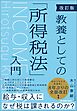改訂版　教養としての「所得税法」入門