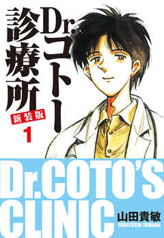 【期間限定　無料お試し版】Dr.コトー診療所 新装版