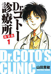【期間限定　無料お試し版】Dr.コトー診療所 新装版