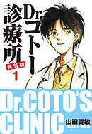 【期間限定　無料お試し版】Dr.コトー診療所 新装版