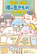 ゆるいるかと　海の生きもののひみつ