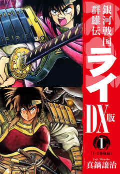 【期間限定　無料お試し版】銀河戦国群雄伝ライＤＸ版
