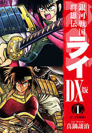 【期間限定　無料お試し版】銀河戦国群雄伝ライＤＸ版