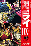 【期間限定　無料お試し版】銀河戦国群雄伝ライＤＸ版