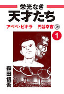 【期間限定　無料お試し版】栄光なき天才たち