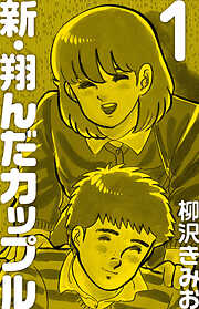 【期間限定　無料お試し版】新 翔んだカップル　愛蔵版