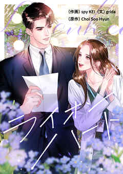 ライオンハート【タテヨミ】第44話