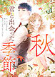 秋、君と出会った季節【タテヨミ】第1話
