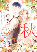 秋、君と出会った季節【タテヨミ】第41話