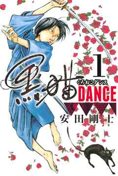 【期間限定　試し読み増量版】黒猫ＤＡＮＣＥ