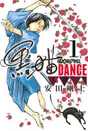 【期間限定　試し読み増量版】黒猫ＤＡＮＣＥ（１）