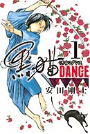 【期間限定　試し読み増量版】黒猫ＤＡＮＣＥ