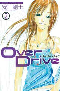 【期間限定　無料お試し版】Ｏｖｅｒ　Ｄｒｉｖｅ