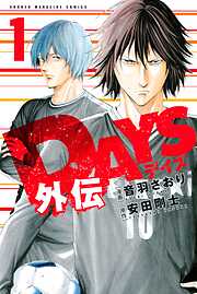 【期間限定　無料お試し版】ＤＡＹＳ外伝（１）