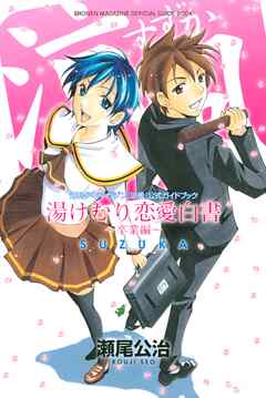 【期間限定　試し読み増量版】涼風　公式ガイドブック　湯けむり恋愛白書～卒業編～