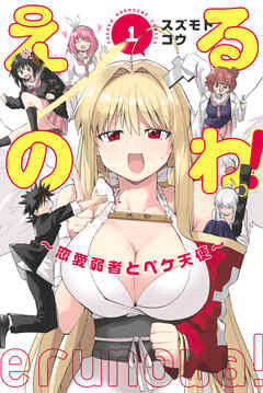 【期間限定　試し読み増量版】えるのわ！～恋愛弱者とペケ天使～（１）