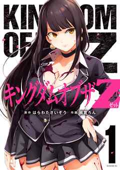 【期間限定　無料お試し版】キングダムオブザＺ　セクシーパニック！描き下ろし漫画付き特装版（１）