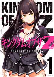 【期間限定　無料お試し版】キングダムオブザＺ　セクシーパニック！描き下ろし漫画付き特装版（１）