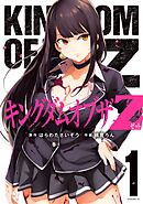 【期間限定　無料お試し版】キングダムオブザＺ　セクシーパニック！描き下ろし漫画付き特装版（１）