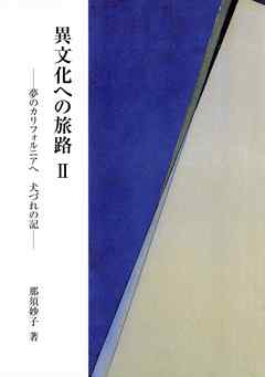 異文化への旅路2