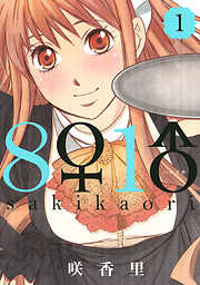 【期間限定　無料お試し版】８♀１♂