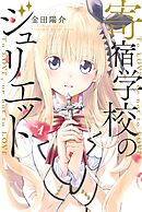 【期間限定　無料お試し版】寄宿学校のジュリエット（１）
