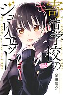 【期間限定　無料お試し版】寄宿学校のジュリエット（２）