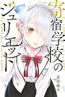 【期間限定　無料お試し版】寄宿学校のジュリエット（３）