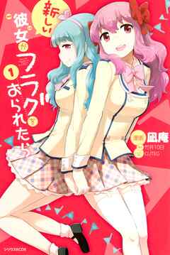 【期間限定　無料お試し版】新しい彼女がフラグをおられたら
