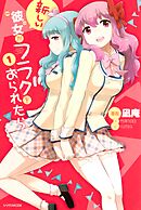 【期間限定　無料お試し版】新しい彼女がフラグをおられたら