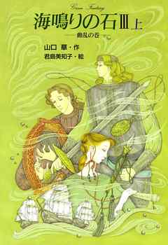 海鳴りの石3-上