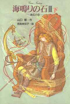 海鳴りの石3-下