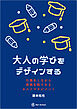 大人の学びをデザインする 仕事をしながら資格を取りきるセルフマネジメント