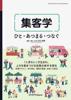 集客学 ひと・あつまる・つなぐ