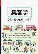 集客学 ひと・あつまる・つなぐ