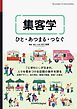 集客学 ひと・あつまる・つなぐ