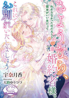 さようなら、婚約者様。これにてお別れいたしましょう【電子書籍特装版】