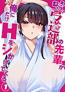 実はむっつり弓道部の先輩が俺にだけHをシかけてくる【単話】(1)