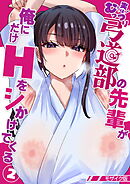 実はむっつり弓道部の先輩が俺にだけHをシかけてくる【単話】(2) モザイク版