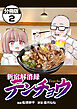 新宿解消録テンチョウ　みいちゃんと山田さん外伝　分冊版（２）