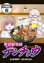 新宿解消録テンチョウ　みいちゃんと山田さん外伝　分冊版