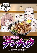 新宿解消録テンチョウ　みいちゃんと山田さん外伝　分冊版（８）