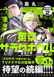 東京サラダボウル　２ｎｄ　ｄｉｓｈ　－警視庁編－　分冊版