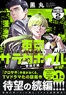 東京サラダボウル　２ｎｄ　ｄｉｓｈ　－警視庁編－　分冊版（２）