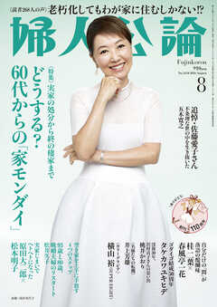 婦人公論2026年8月号　No.1634［どうする？ 60代からの「家モンダイ」］