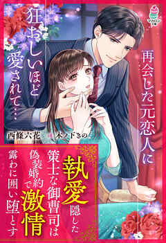 執愛隠した策士な御曹司は偽装婚約で激情露わに囲い堕とす