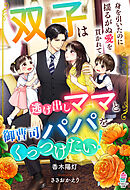 双子は逃げ出しママと御曹司パパをくっつけたい！～身を引いたのに揺るがぬ愛を貫かれて～