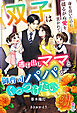 双子は逃げ出しママと御曹司パパをくっつけたい！～身を引いたのに揺るがぬ愛を貫かれて～